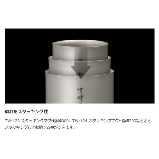 snow peak スノーピーク スタッキング マグ 雪峰 H300 TW-123