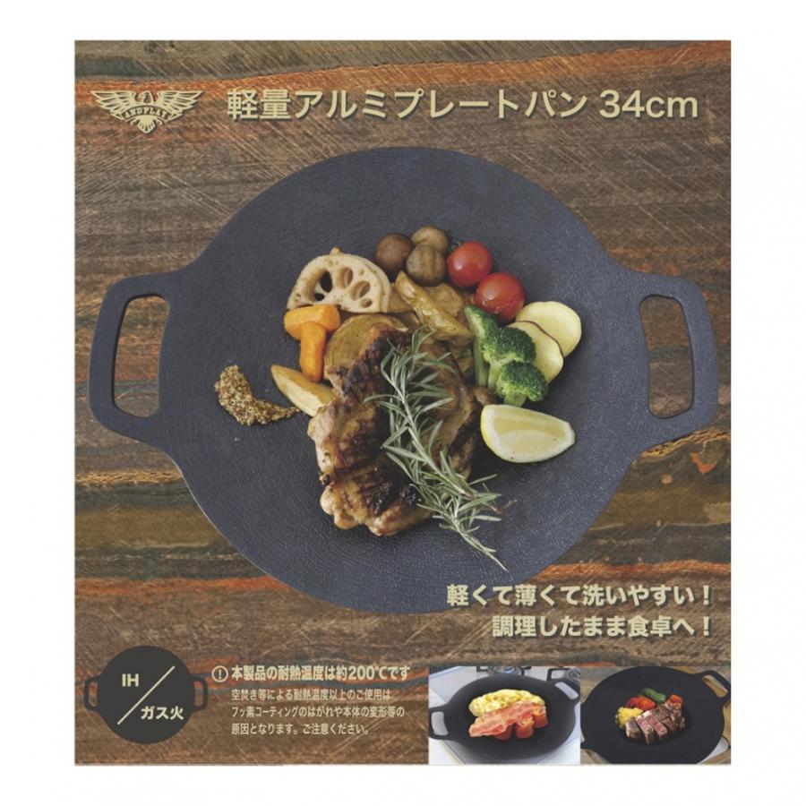 軽量アルミプレートパン34cm収納袋付 キャンプ クッキング : アルペン