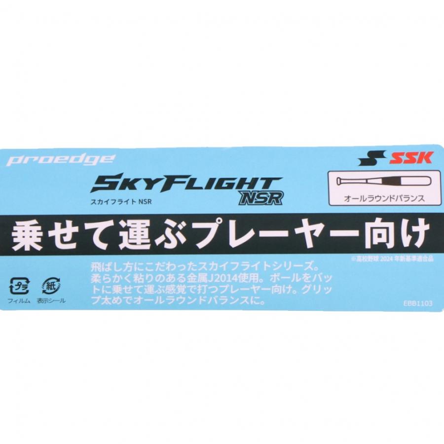 エスエスケイ（SSK） プロエッジ スカイフライト NSR EBB1103 硬式用