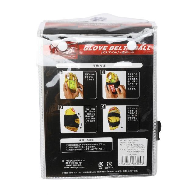 ローリングス グラブベルト+カタボール EAOL10S20-B J00639691 野球 グローブ小物 Rawlings|alpen-group|02