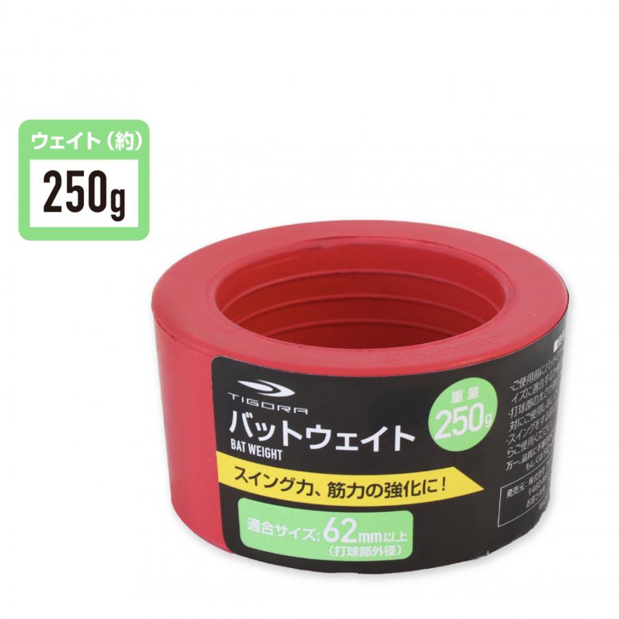 TIGORA（ティゴラ） バットウェイト 250g おもり トレーニング 自主
