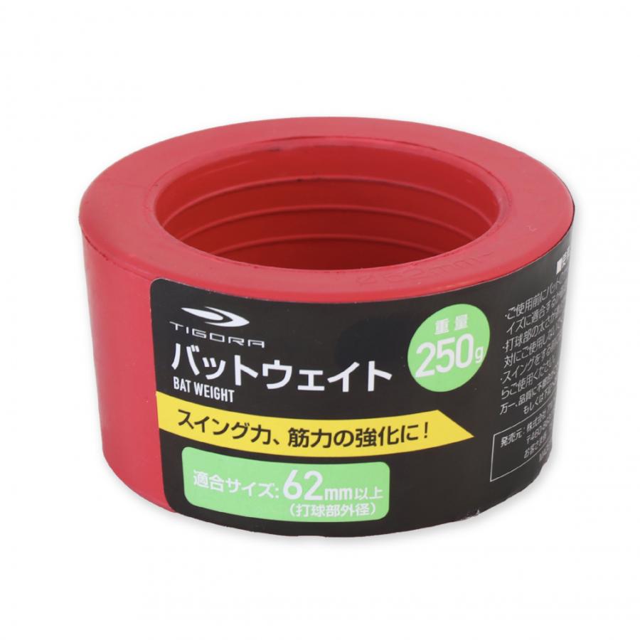 TIGORA（ティゴラ） バットウェイト 250g おもり トレーニング 自主