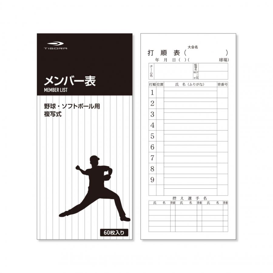 メンバー 表 野球
