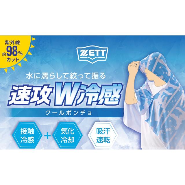 ゼット（ZETT） 冷感ポンチョ BTW40 接触冷感 アイスポンチョ 暑さ対策