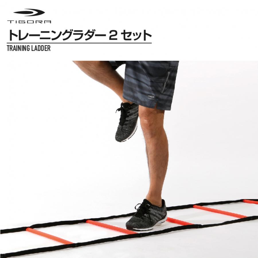 TIGORA ティゴラ トレーニングラダー 2本セット 収納バッグ付き TIGORA ティゴラ トレーニングラダー 2本セット 収納バッグ付き