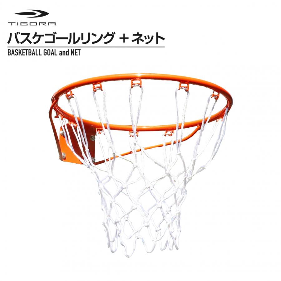 TIGORA ティゴラ バスケゴールリング ネット セット ゴール TIGORA ティゴラ バスケゴールリング ネット セット ゴール