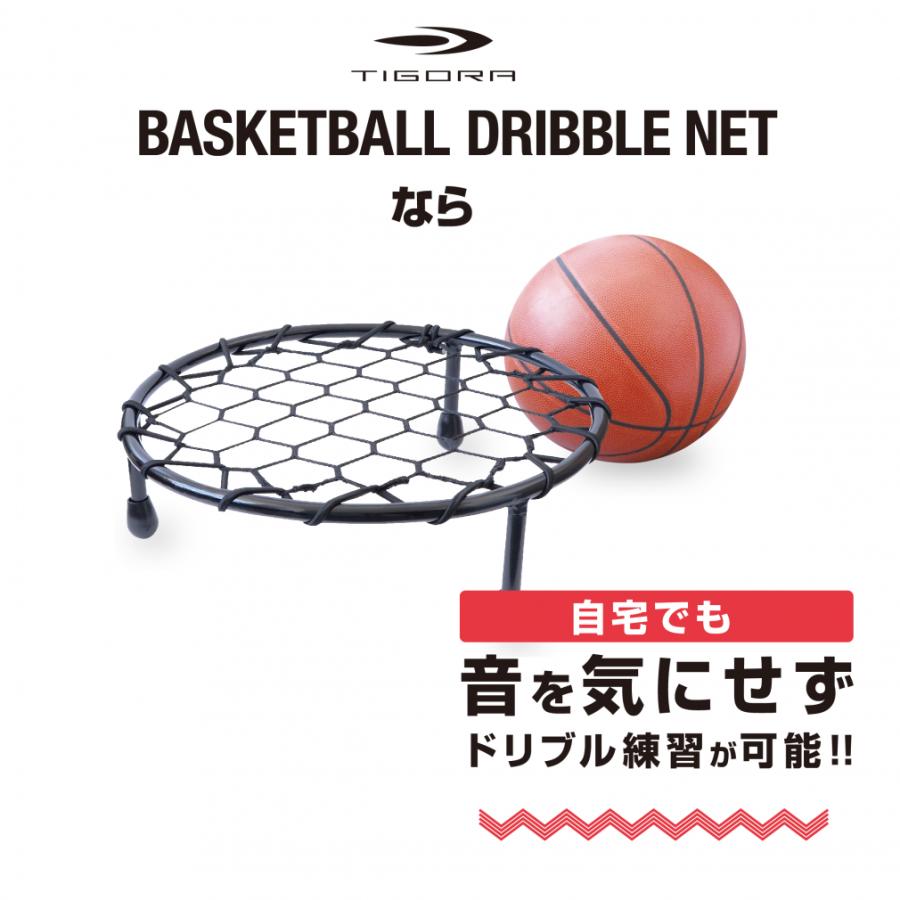 TIGORA ティゴラ ドリブルネット バスケットボール 練習器具 TIGORA ティゴラ ドリブルネット バスケットボール 練習器具