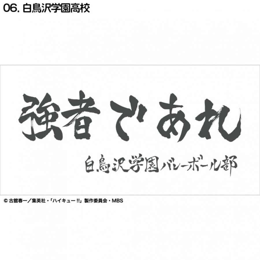 【最終お値下げ】ハイキュー‼︎ 横断幕タオル　セット 楽天市場】アニメ【 ハイキュー!! 】スポーツタオル 横断幕 烏野