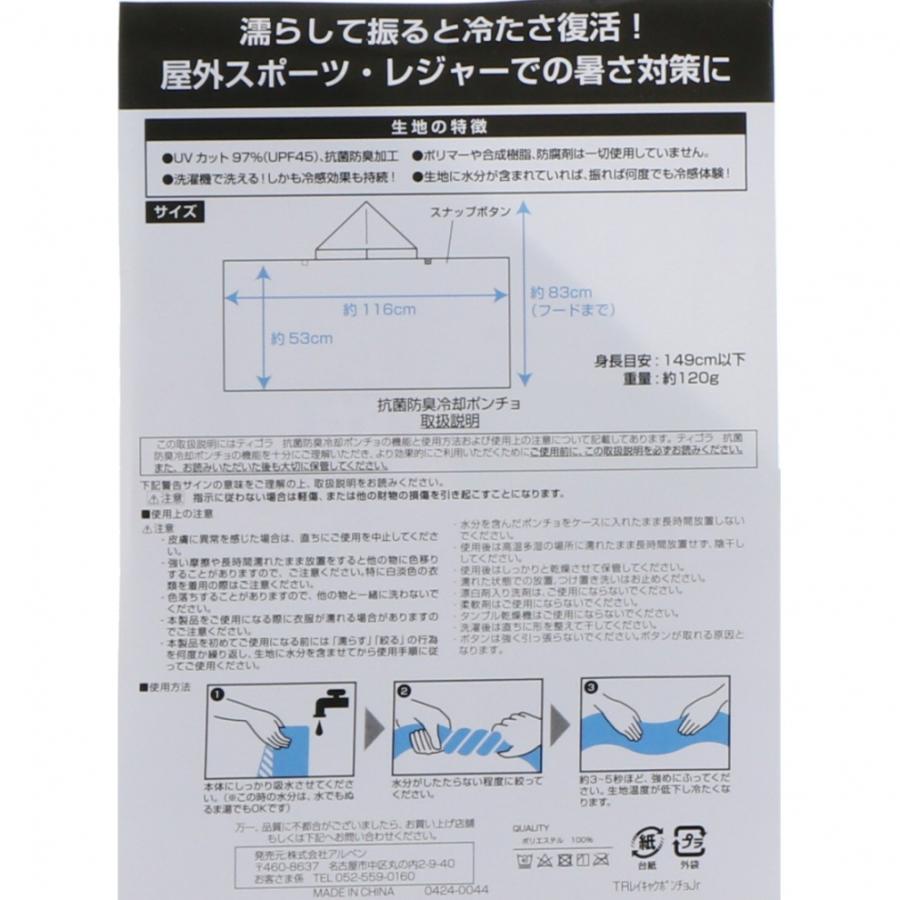 TIGORA（ティゴラ） 冷感ポンチョ 冷却ポンチョ 冷え冷えポンチョ 抗菌