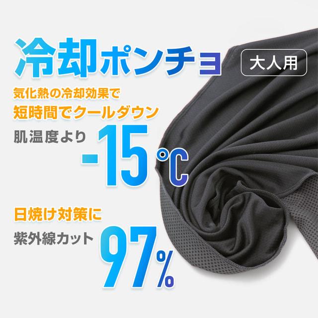 TIGORA（ティゴラ） 抗菌防臭 冷却ポンチョ 大人用ブラック : アルペン