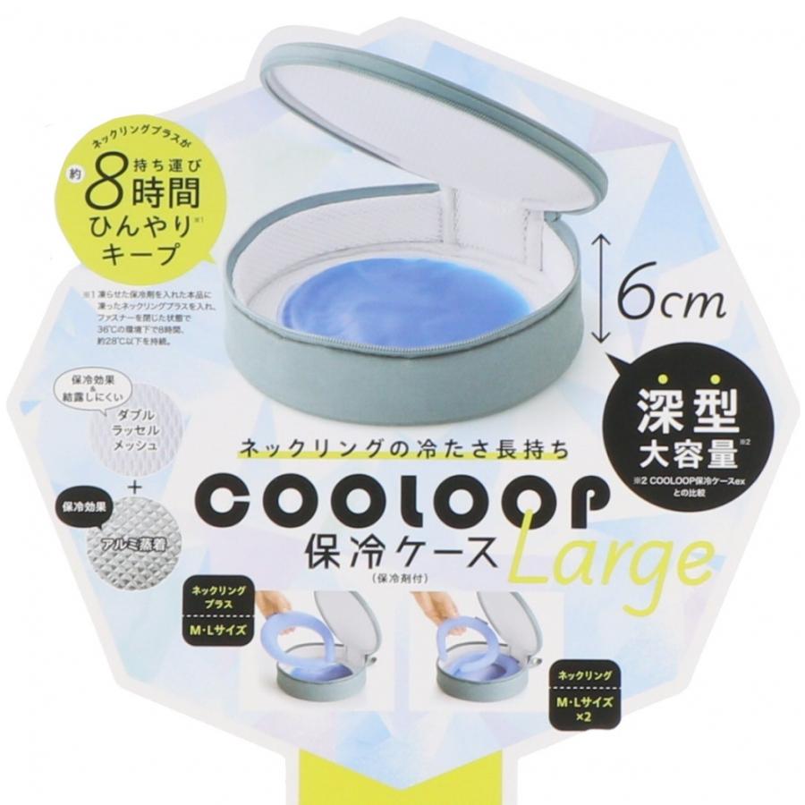 COOLOOP保冷ケースexラージ 92179 ネッククーラー : アルペングループ