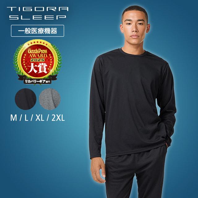 リカバリーウェア 上下セット メンズ レディース ティゴラ TIGORA SLEEP 長袖Tシャツ ロングパンツ 一般医療機器 男女兼用 TIGORA