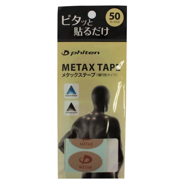 ファイテン　メタックステープ 50マーク (PT730000) ボディケア用品 phiten｜alpen-group