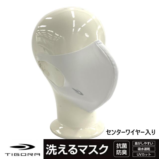 TIGORA（ティゴラ） 洗える マスク センターワイヤー入り 水着素材