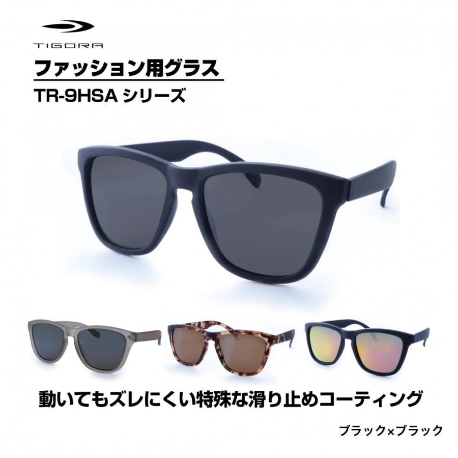 TIGORA ティゴラ ファッション用グラス TR-9HSA シリーズ 偏光 TIGORA ティゴラ ファッション用グラス TR-9HSA シリーズ 偏光