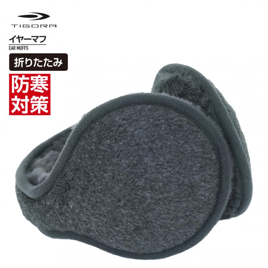 TIGORA（ティゴラ） 折りたたみできるイヤーマフ TR 9EMM025GY イヤー