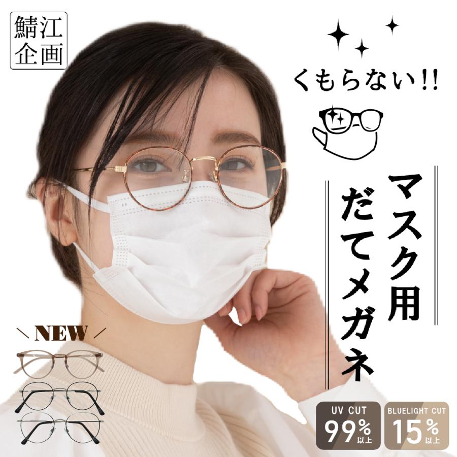 くもらない マスク用 花粉対策 紫外線対策 曇らない 伊達メガネ だて