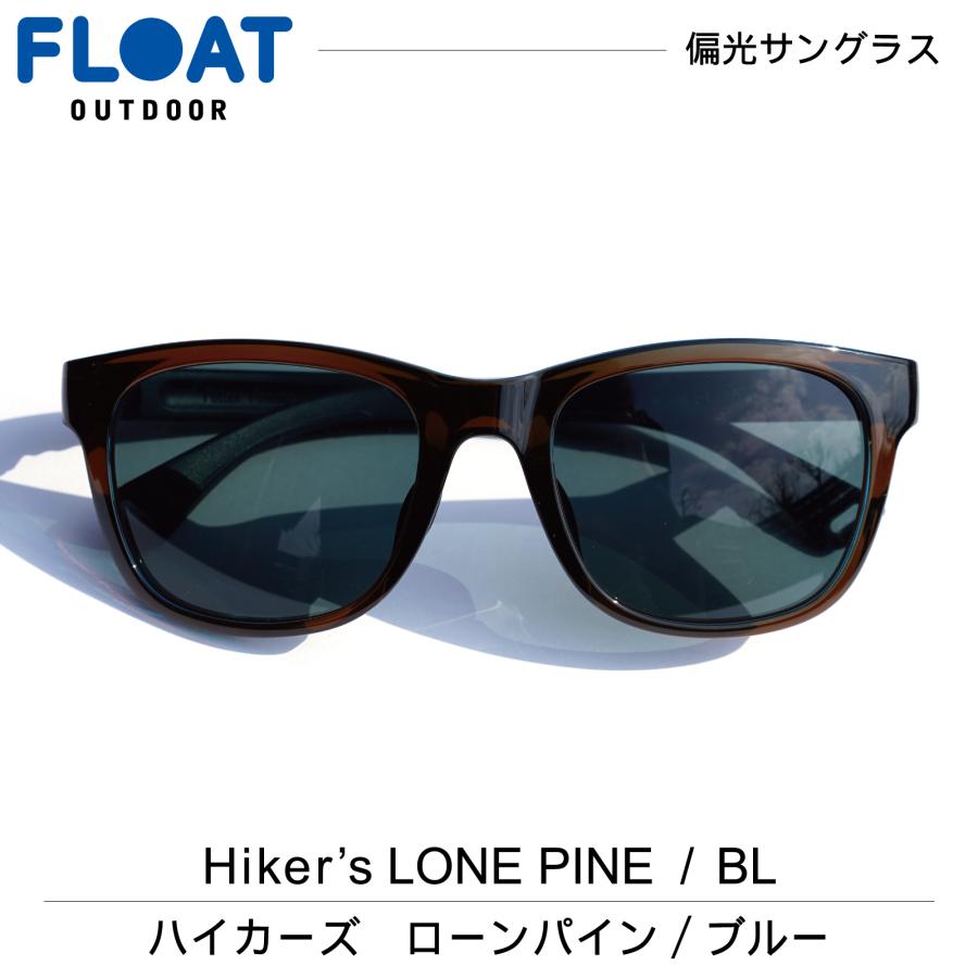 アウトドア 偏光サングラス FLOAT OUTDOOR フロート Hiker's LONE PINE