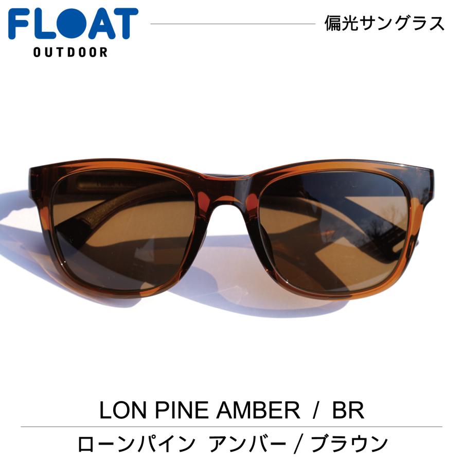アウトドア 偏光サングラス FLOAT OUTDOOR フロート LONEPINE AMBER BR