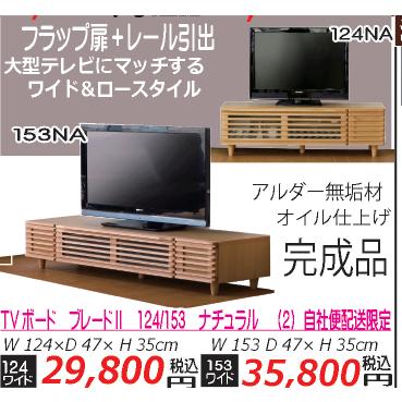 一生紀（ISSEIKI） TVボード ブレード153 ブラウン アルダー材 （2 