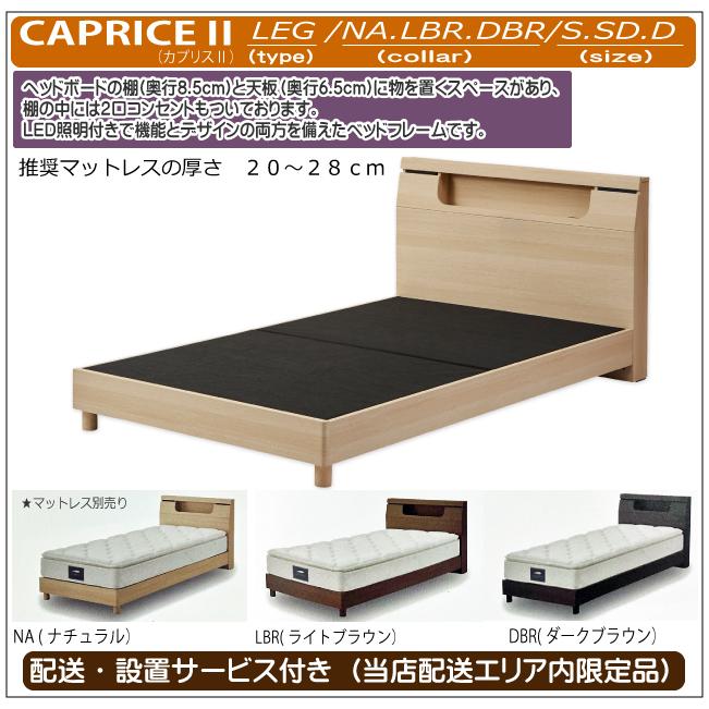 関家具 ベッドフレーム シングル カプリスII レッグタイプ （2）自社