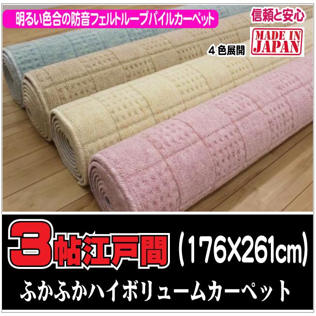 ３帖江戸間カーペット　チェックアイ　（４）北海道内送料無料 | 