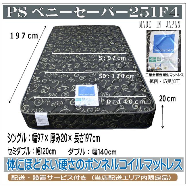 日本製マットレス　PSベニーセーバー251F4　シングルサイズ　(2)自社便配送限定｜alpha-interior