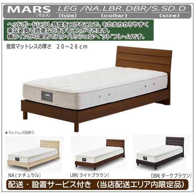 関家具 ベッドフレーム ダブル マルス レッグorベーシック （2）自社