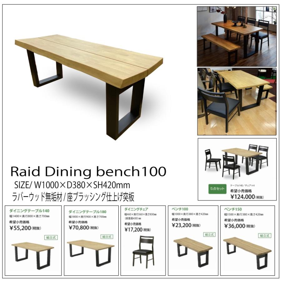 ダイニングベンチ　レイド　ベンチ100　(2)自社便配送限定 | 関家具