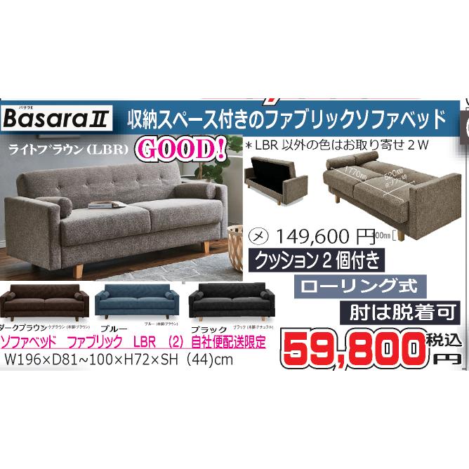 関家具 ソファベッド バサラII ライトブラウン 当店配送エリア内 （2