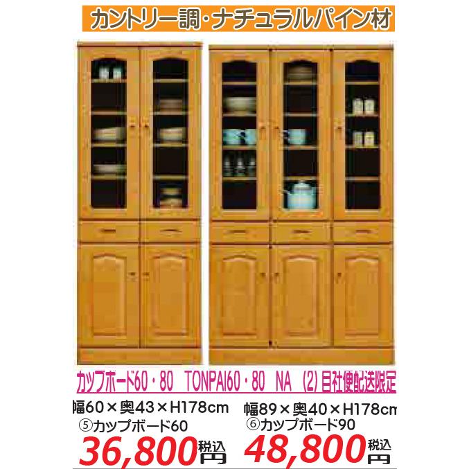 カップボード９０　トンパ９０　ブラウン （２）自社便配送限定