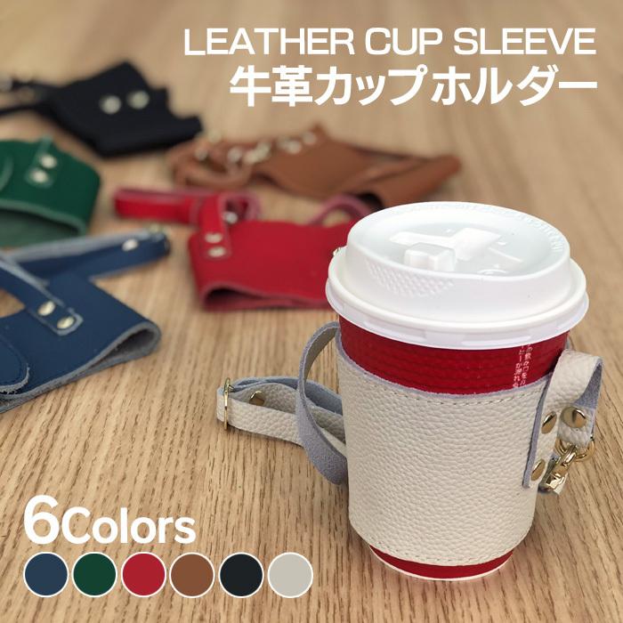 大注目 ホットドリンク カップスリーブ カップホルダー レザー ハンドメイド ドリンクカップホルダー ベージュ