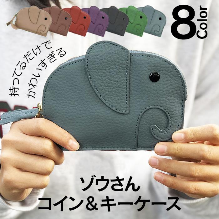 ゾウ コインケース キーケース ミニ財布 小銭入れ 本革 コンパクト