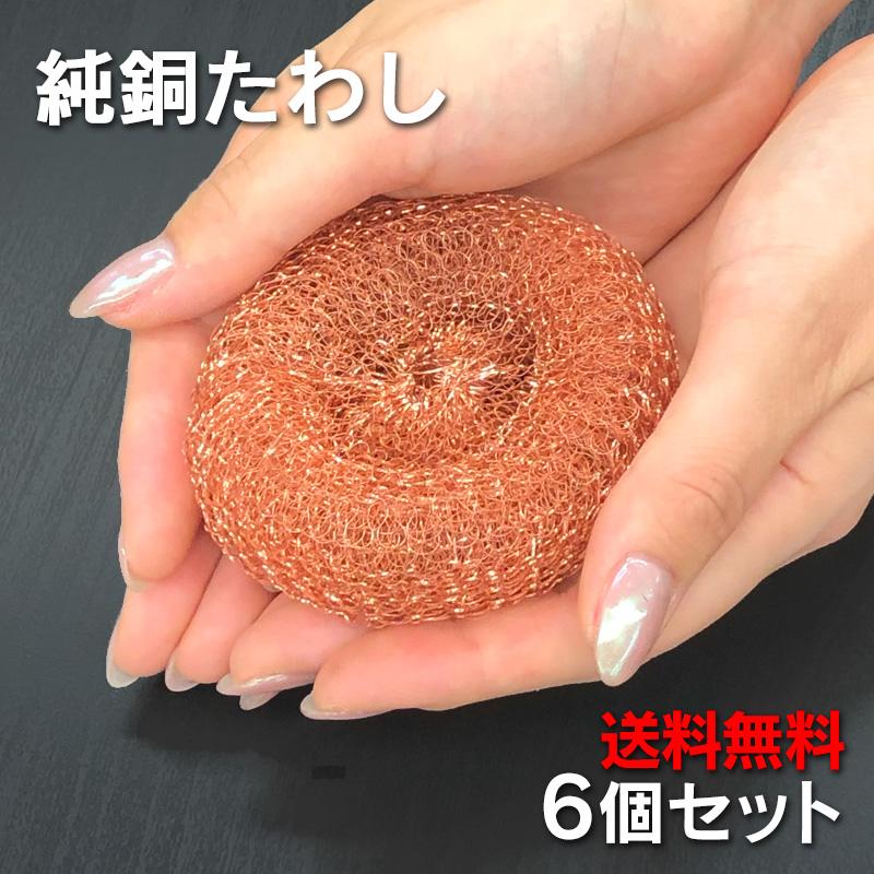 銅たわし (6個セット) 銅 たわし タワシ 純銅たわし 銅製たわし 銅製タワシ 束子 洗濯機 銅イオン 雑菌防止 抗菌 防臭 フライパン 洗濯 銅タワシ 殺菌（Yahoo!・アルファーラ本舗 ヤフー店）