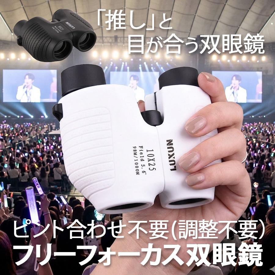 双眼鏡 10倍 オートフォーカス フリーフォーカス 10x25 軽い スポーツ観戦 コンサート ライブ おすすめ 高倍率 軽量 推し活 小型 広角 ピント調整不要（Yahoo!・アルファーラ本舗 ヤフー店）