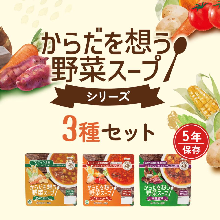 アルファー食品 からだを想う野菜スープ 3種セット 非常食 野菜スープ