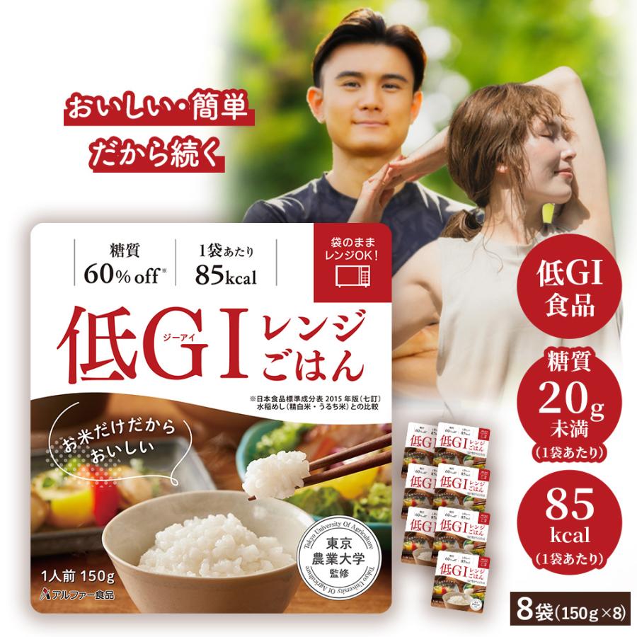 アルファー食品 低GIレンジごはん 150g×8袋の商品画像