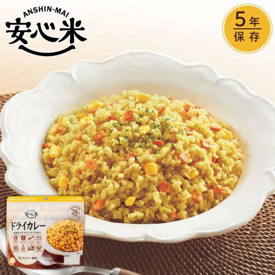 安心米 ドライカレー (100g) 非常食 アルファ米 5年保存 アレルギー対応 防災食 長期保存 アルファー食品