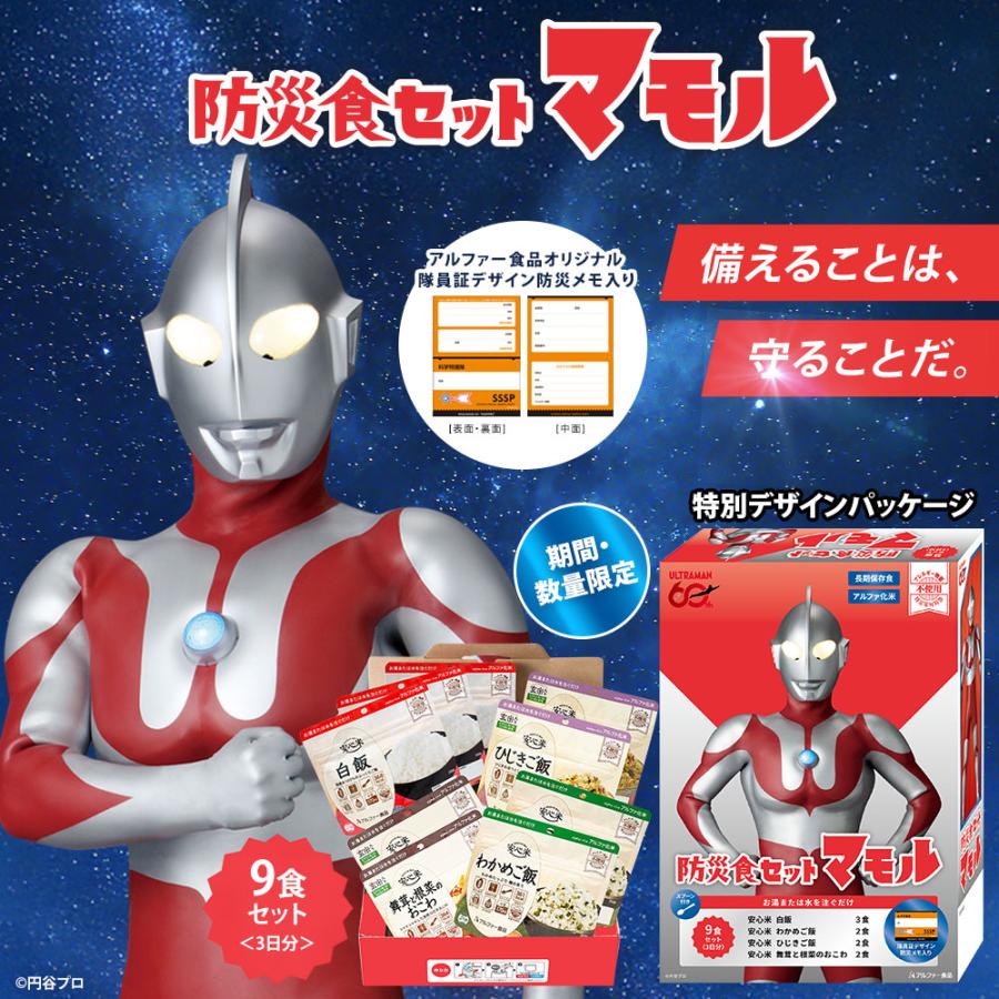 アルファー食品 防災食セット マモル 9食 1人 3日分 5年保存 1人 9食