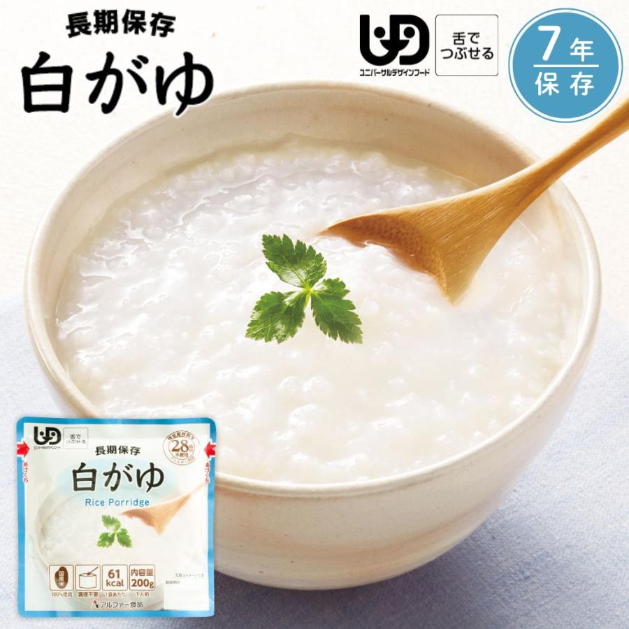 アルファー食品 おかゆ レトルト (白がゆ) お粥 ほんのり塩味 長期保存 