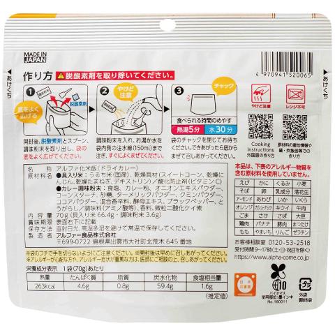 アルファー食品 安心米クイック (ドライカレー) (70g) 非常食 アルファー食品 安心米クイック (ドライカレー) (70g) 非常食