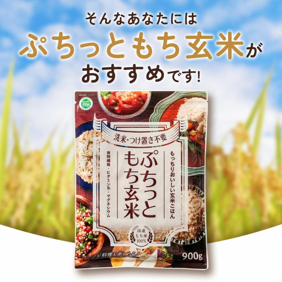 ぷちっともち玄米 900g×5袋 もち玄米 玄米 もちもち 玄米食 国産もち米 餅玄米 美味しい 無洗米 洗わない 国産 アルファー食品｜alpha-syokuhin｜05