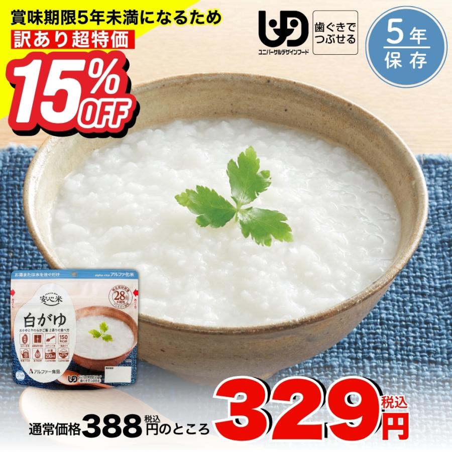 アルファー食品 (訳あり特価 15%OFF)安心米 白がゆ (41g) おかゆ 非常 