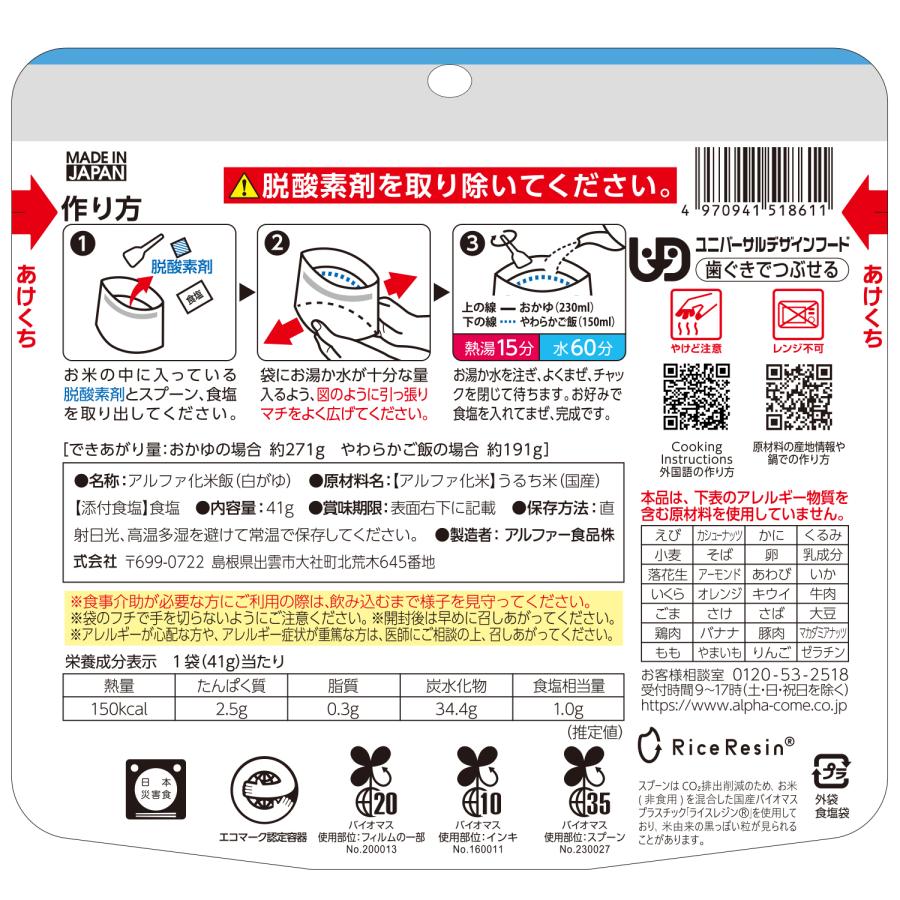 アルファー食品 (訳あり特価 15%OFF)安心米 白がゆ (41g) おかゆ 非常 