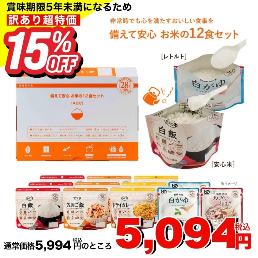 アルファー食品 (訳あり特価 15%OFF)非常食セット 5年保存 4日分 12食