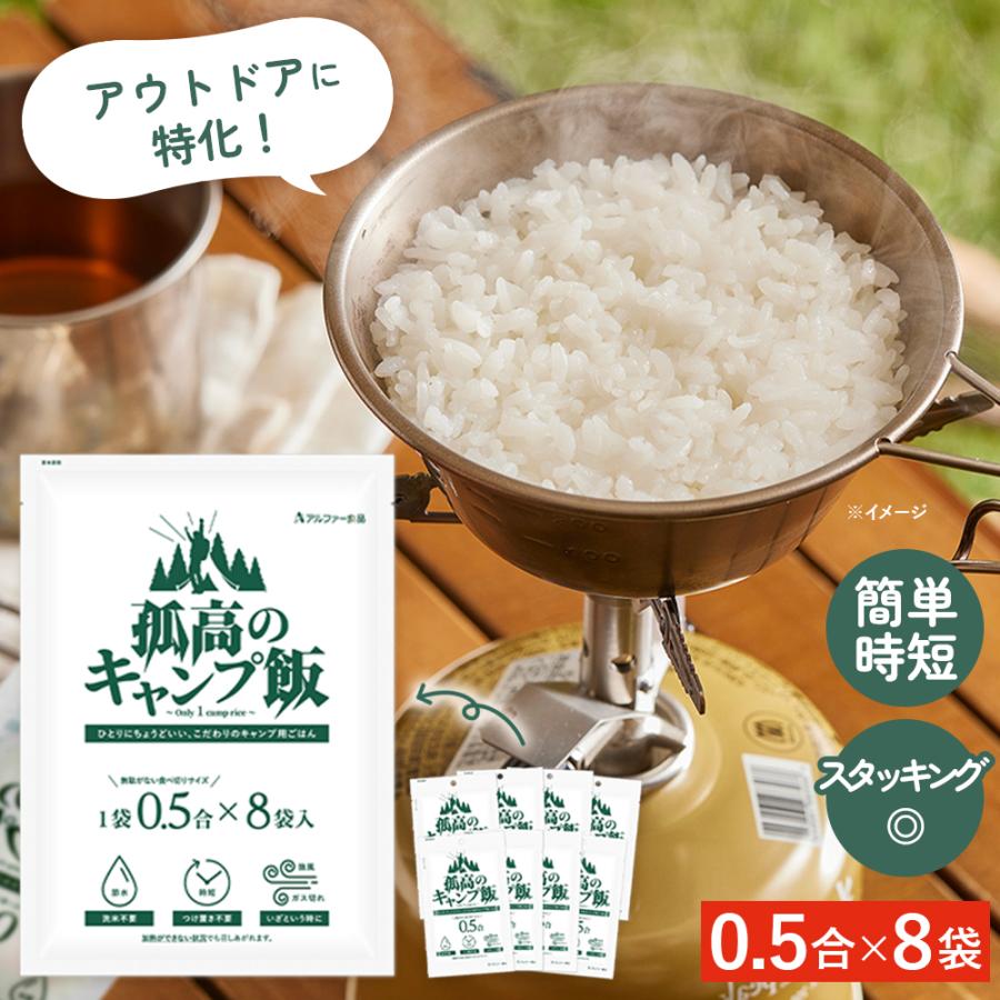 アルファー食品 孤高のキャンプ飯 0.5合×8袋 無洗米 ごはん アウトドア