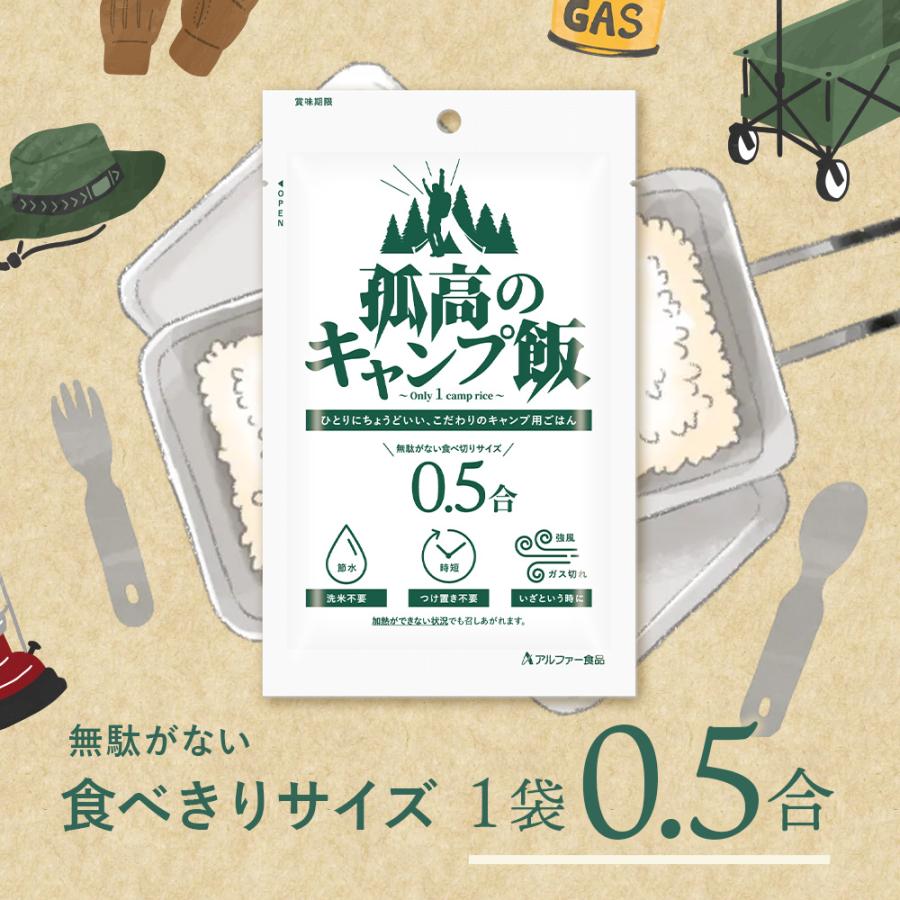 アルファー食品 孤高のキャンプ飯 0.5合×8袋 無洗米 ごはん アウトドア