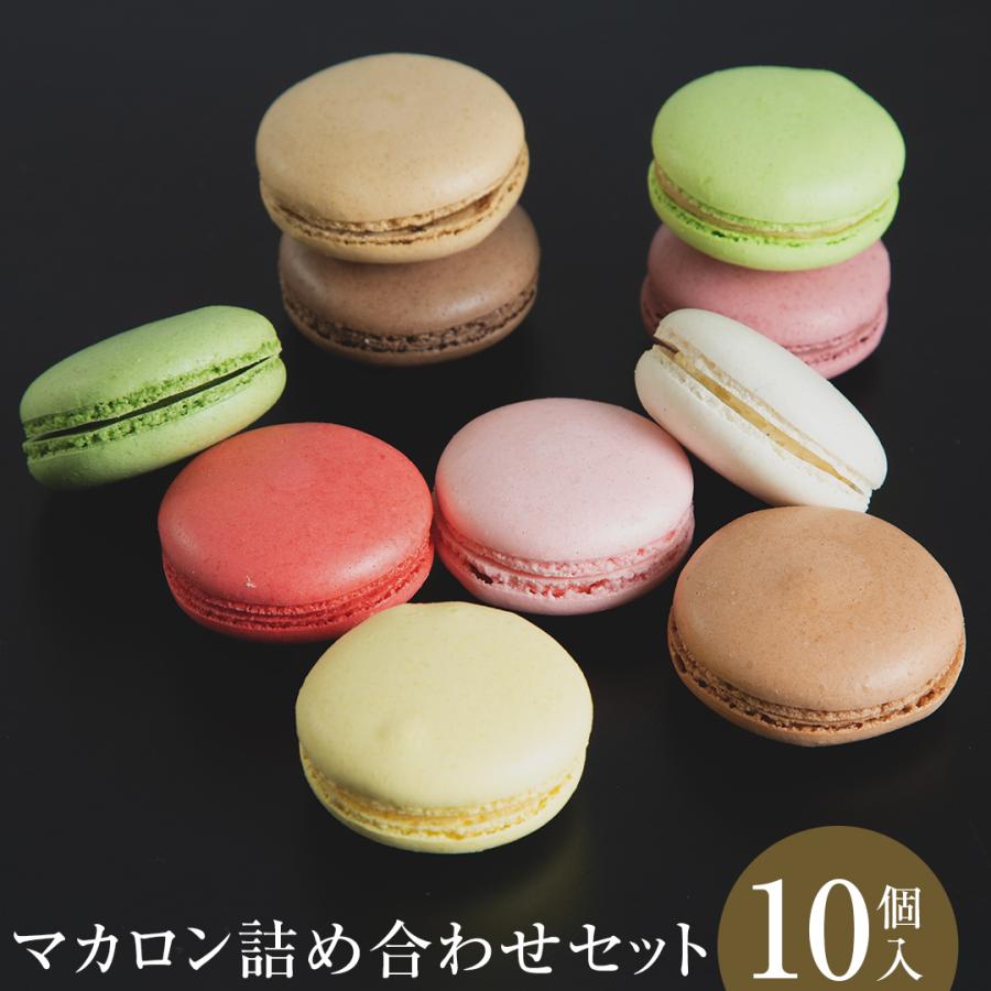 MACARON〜SATSUKI〜 マカロン10個入り マカロン マカロンセット MACARON〜SATSUKI〜 マカロン10個入り マカロン マカロンセット
