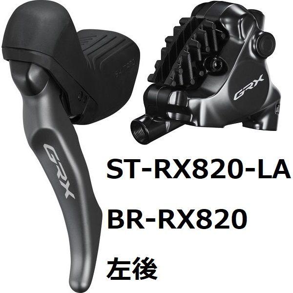 Shimano STIレバー ST-RX820 左右セット シマノ（SHIMANO） SHIMANO ST-RX820-LA/BR-RX820 1700mmディスク