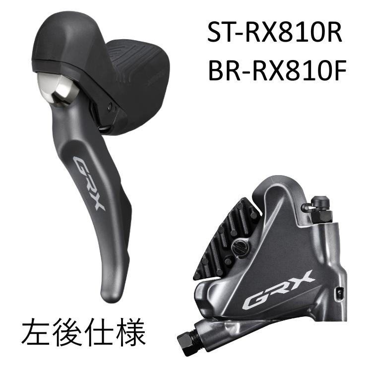 ST-RX810左右セット & BR-RX810前後セット 新品 シマノ 正規品 SHIMANO ST-RX810L/BR-RX810 ディスクブレーキ用